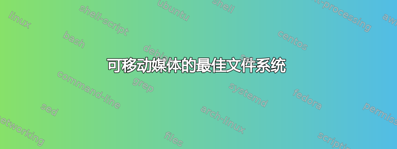 可移动媒体的最佳文件系统