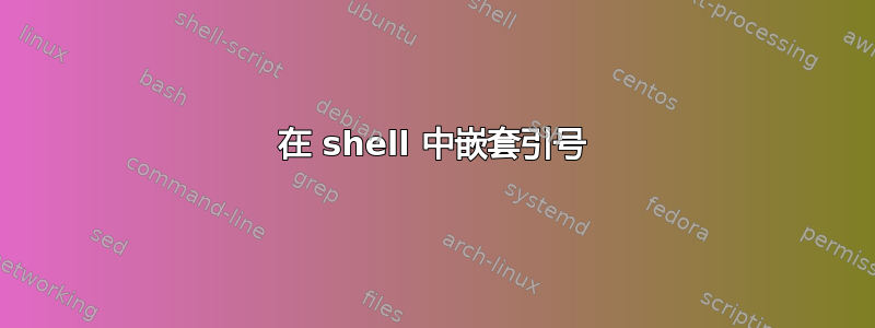 在 shell 中嵌套引号