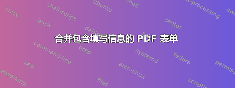 合并包含填写信息的 PDF 表单