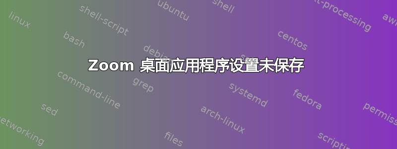 Zoom 桌面应用程序设置未保存