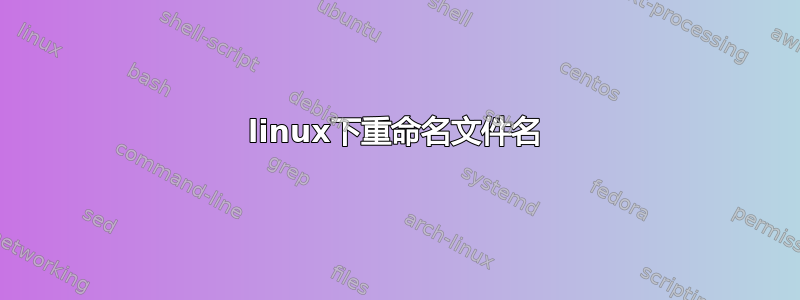 linux下重命名文件名