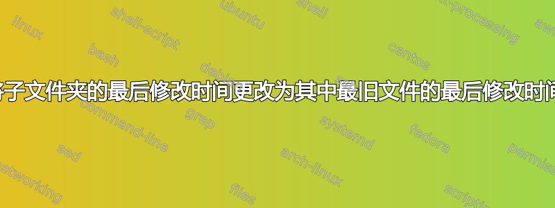 将子文件夹的最后修改时间更改为其中最旧文件的最后修改时间