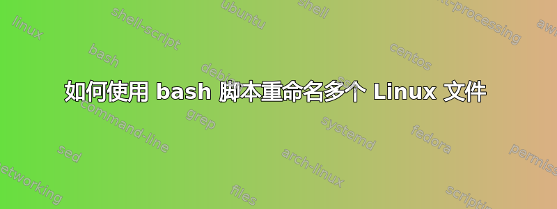 如何使用 bash 脚本重命名多个 Linux 文件