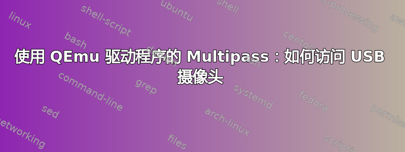 使用 QEmu 驱动程序的 Multipass：如何访问 USB 摄像头