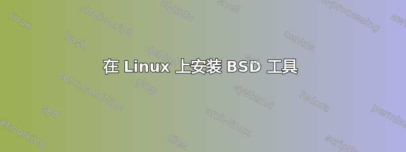 在 Linux 上安装 BSD 工具