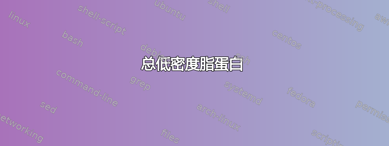 总低密度脂蛋白