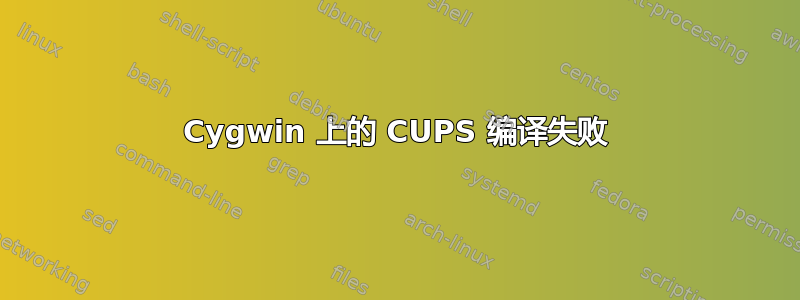 Cygwin 上的 CUPS 编译失败