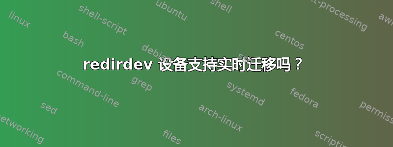 redirdev 设备支持实时迁移吗？