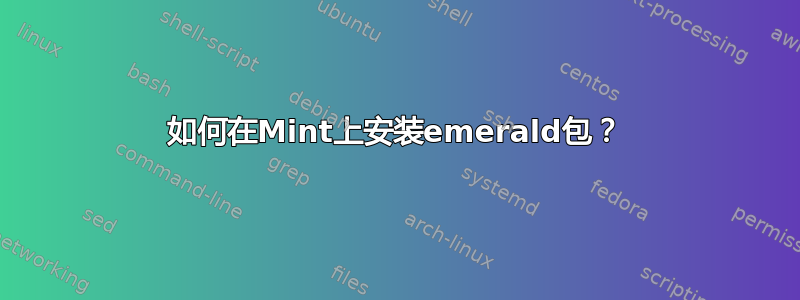 如何在Mint上安装emerald包？