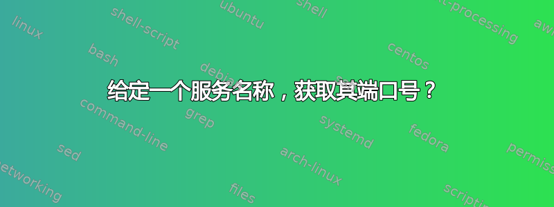 给定一个服务名称，获取其端口号？