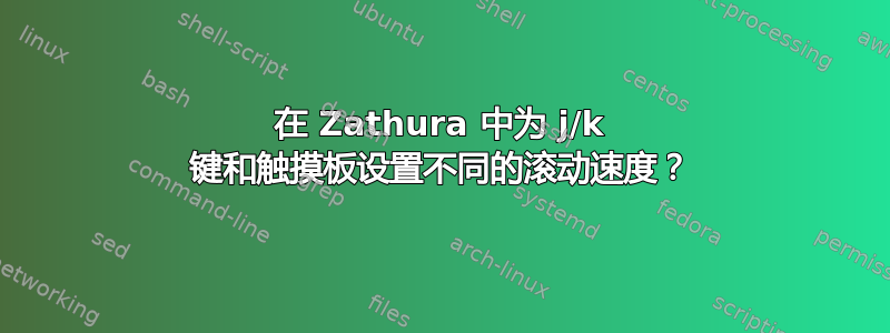 在 Zathura 中为 j/k 键和触摸板设置不同的滚动速度？