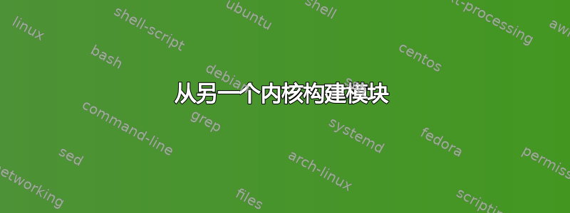 从另一个内核构建模块