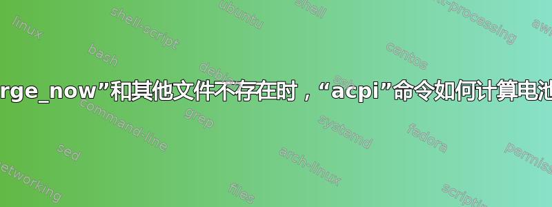 当“charge_now”和其他文件不存在时，“acpi”命令如何计算电池寿命？