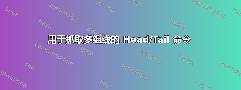 用于抓取多组线的 Head/Tail 命令