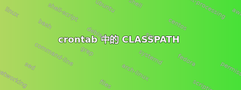 crontab 中的 CLASSPATH