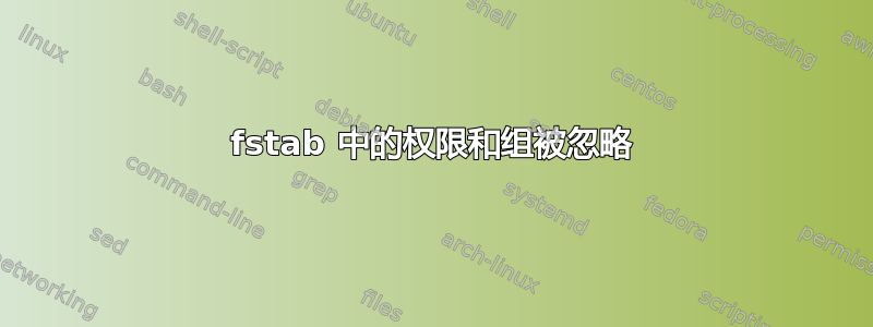 fstab 中的权限和组被忽略