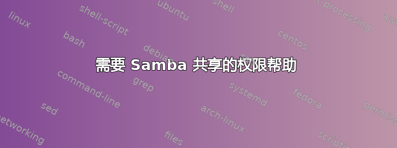 需要 Samba 共享的权限帮助