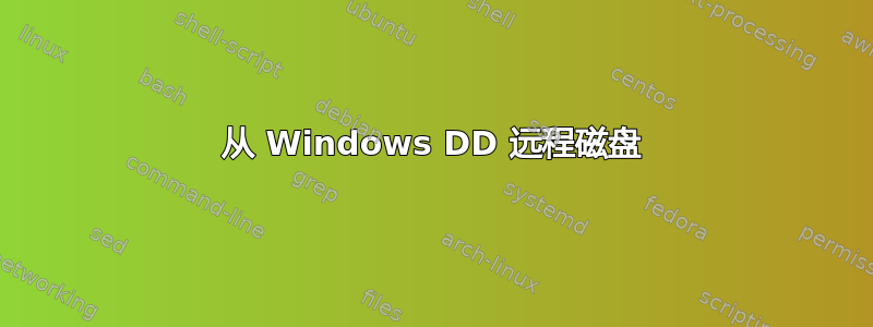 从 Windows DD 远程磁盘