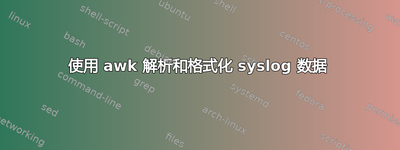 使用 awk 解析和格式化 syslog 数据