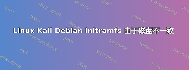 Linux Kali Debian initramfs 由于磁盘不一致