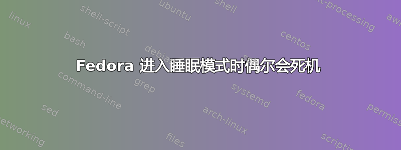 Fedora 进入睡眠模式时偶尔会死机