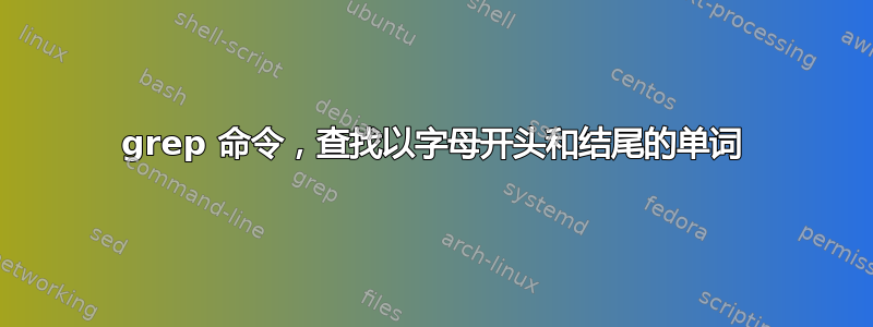 grep 命令，查找以字母开头和结尾的单词