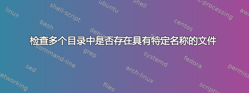 检查多个目录中是否存在具有特定名称的文件