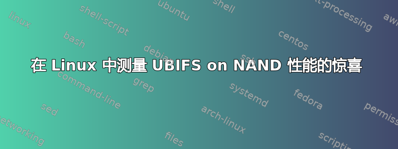 在 Linux 中测量 UBIFS on NAND 性能的惊喜