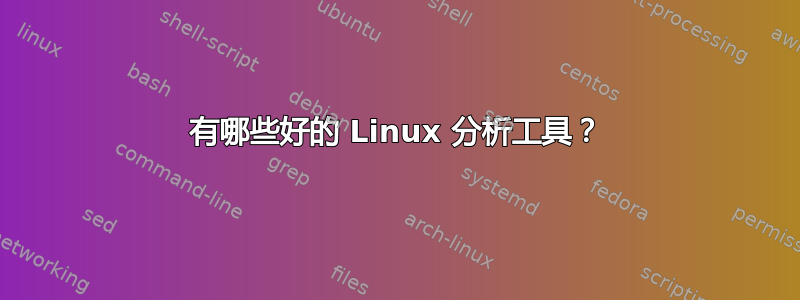 有哪些好的 Linux 分析工具？