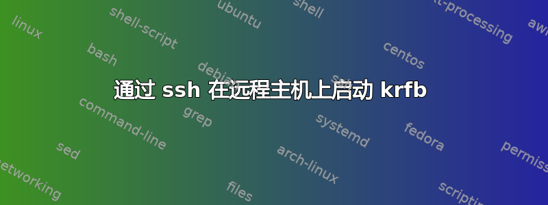 通过 ssh 在远程主机上启动 krfb