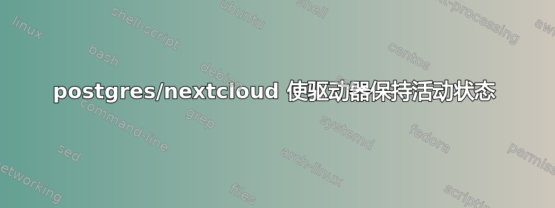 postgres/nextcloud 使驱动器保持活动状态