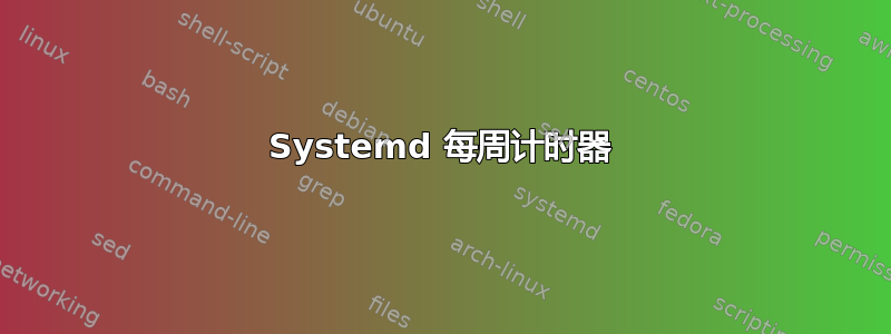 Systemd 每周计时器