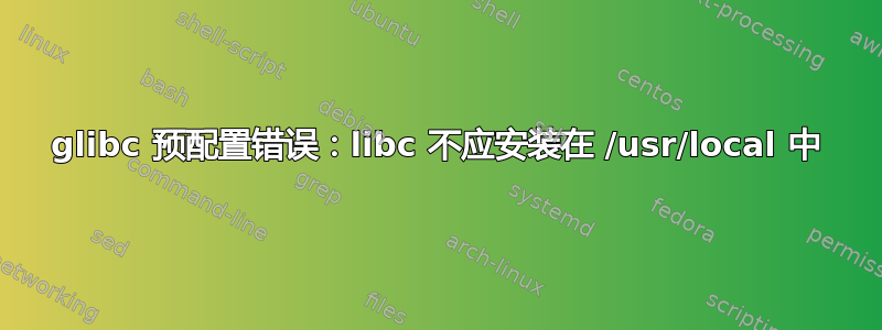 glibc 预配置错误：libc 不应安装在 /usr/local 中