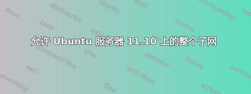 允许 Ubuntu 服务器 11.10 上的整个子网