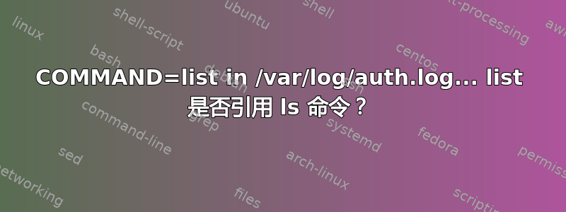 COMMAND=list in /var/log/auth.log... list 是否引用 ls 命令？