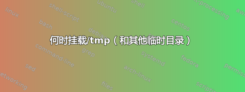 何时挂载/tmp（和其他临时目录）