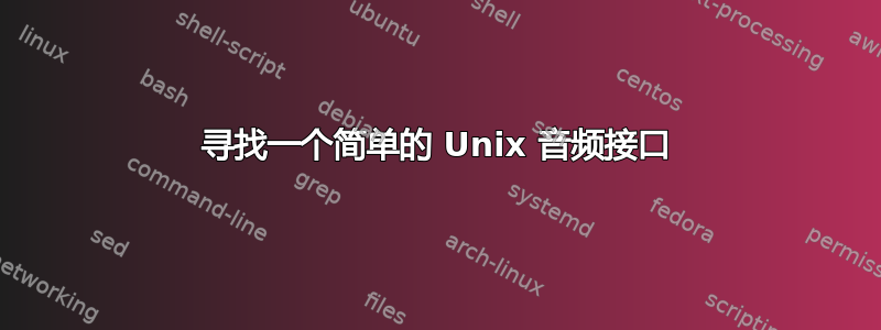 寻找一个简单的 Unix 音频接口