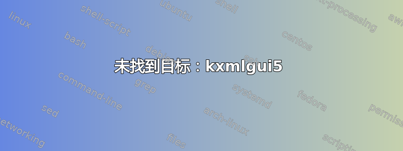 未找到目标：kxmlgui5