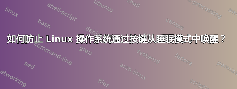 如何防止 Linux 操作系统通过按键从睡眠模式中唤醒？