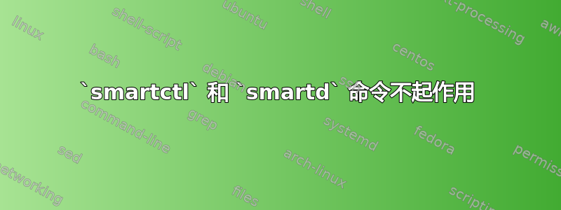 `smartctl` 和 `smartd` 命令不起作用