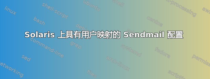 Solaris 上具有用户映射的 Sendmail 配置