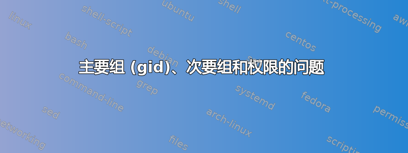 主要组 (gid)、次要组和权限的问题