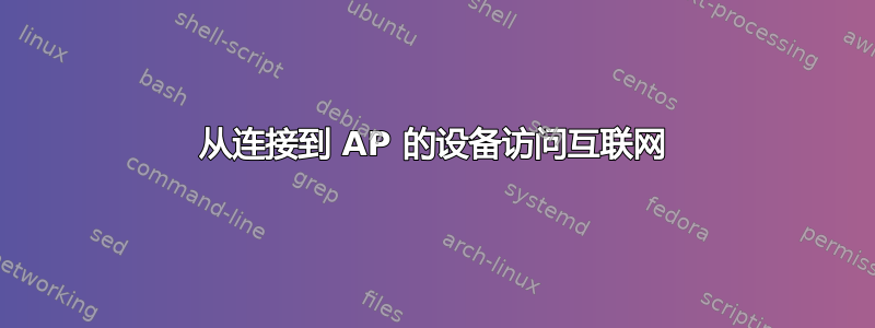 从连接到 AP 的设备访问互联网