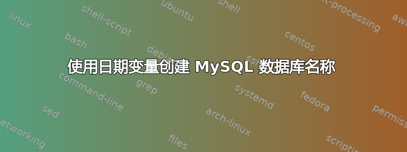 使用日期变量创建 MySQL 数据库名称