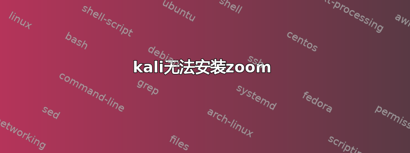 kali无法安装zoom