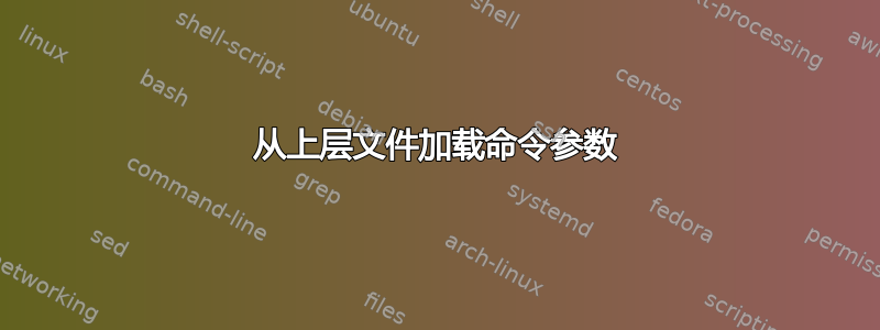 从上层文件加载命令参数