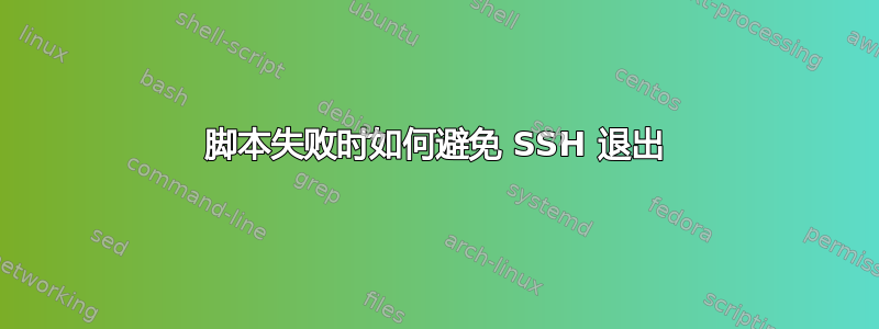 脚本失败时如何避免 SSH 退出