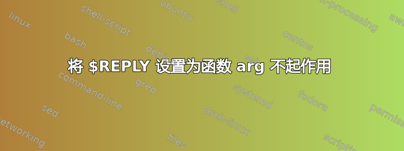 将 $REPLY 设置为函数 arg 不起作用