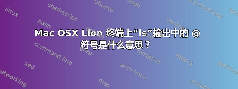 Mac OSX Lion 终端上“ls”输出中的 @ 符号是什么意思？ 