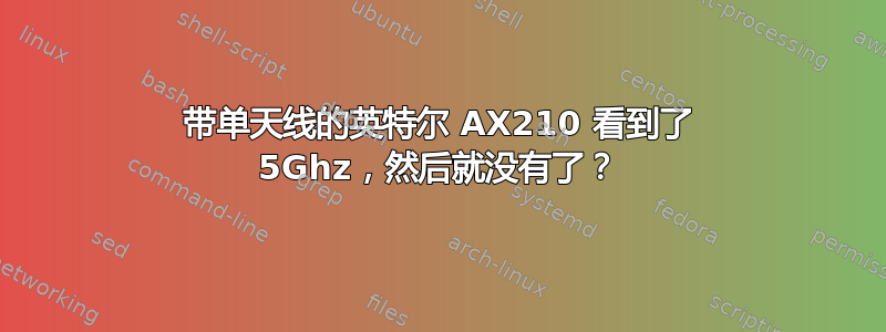 带单天线的英特尔 AX210 看到了 5Ghz，然后就没有了？